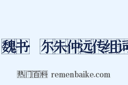 魏书·尔朱仲远传组词是什么意思的图片